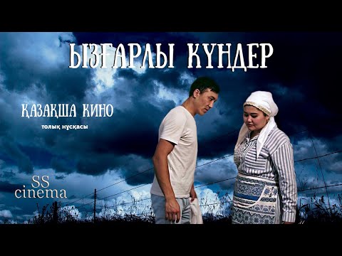 ЫЗҒАРЛЫ КҮНДЕР / жаңа қазақша кино / 2022 / фильмнің толық нұсқасы