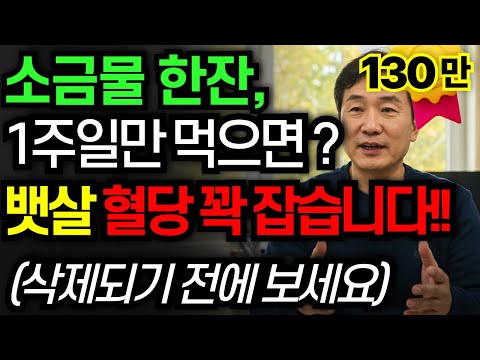 소금물 한잔, 1주일만 먹으면? 뱃살 쭉 빠지고 혈당 꽉 잡습니다 | 소금물 황금비율, 소금물효능, 건강습관