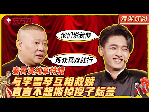 秦霄贤纯享特辑 | 与李雪琴互相救赎 直言不想撕掉傻子标签 【SMG上海东方卫视欢乐频道】#欢乐喜剧人7 #秦霄贤 #郭德纲 #小品 #相声 #综艺