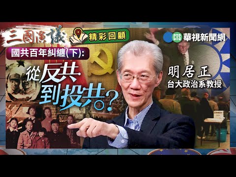 國共百年糾纏(下): 從反共 到投共？｜#明居正 #矢板明夫 #汪浩｜@華視三國演議｜精彩回顧