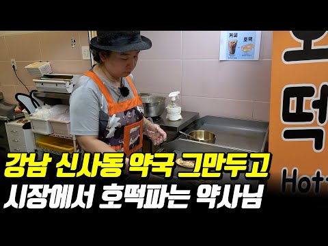 20년차 약사가 약국 폐업하고 호떡파는 이유