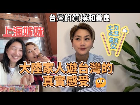 大陸家人遊台灣的真實感受!台灣的質樸與善良|台灣旅遊|台北旅遊|迪化街|淡水|基隆|台南旅遊|台東旅遊|知本|金崙|台灣吃喝|鼎倫牛肉麵|兩岸差異|台灣高鐵|台南|陸配|陸配在台灣|新住民|上海女生