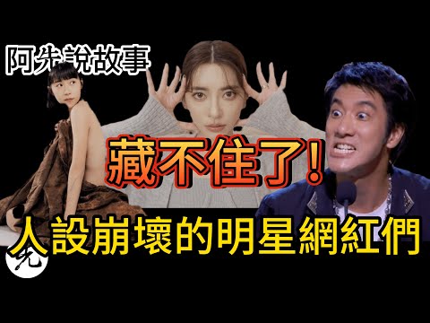 人設崩壞到底是怎麼一回事?聊聊那些人設崩壞的明星網紅們! 原來”這些人”跟企業都在偷偷經營人設!｜人設大解析 劉芒 王力宏 NanaQ 范瑋琪｜阿先說故事