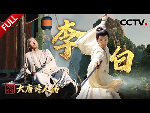 【Full】“诗仙”李白笔落惊风雨！高伟光炸裂演技演活李白谪仙气，穿越见证《蜀道难》《将进酒》《侠客行》等名篇诞生！| CCTV「宗师列传·大唐诗人传」20241123 李白