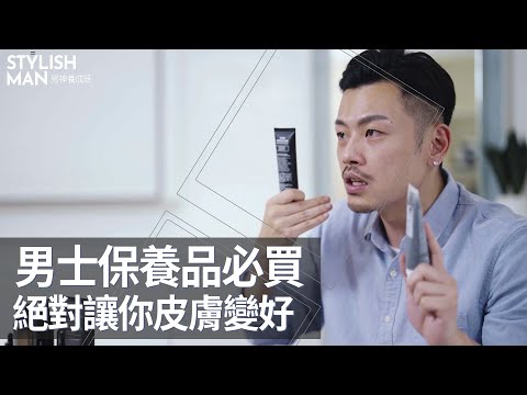 男士保養品怎麽挑？哪種最抗痘？保濕、抗老何時用？挑哪種？【男神養成班EP4】