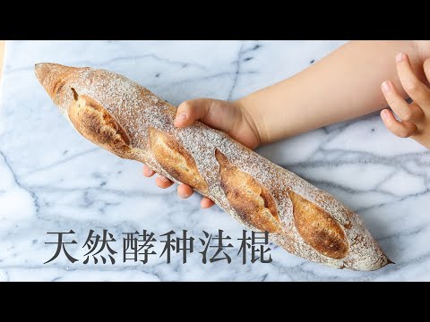 我的法棍成长日记（天然酵种/酸种/鲁邦种）Sourdough Baguettes ｜制作难点解析｜法棍的美味吃法