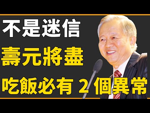 吃飯也能看出壽元將盡？有這兩個異常，是閻王爺朝你招手！早察覺早準備#曾仕強 #國學 #人生感悟 #易經 #命理 #福報