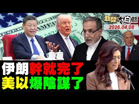🔴LIVE：2026.04.08 新聞大白話【14:00全球開播】