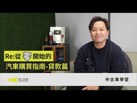 從零開始的汽車購買指南～貸款篇～｜兩千中古車