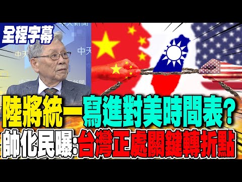 【全程字幕】陸將統一"寫進對美時間表"? 帥化民曝:台灣正處關鍵轉折點