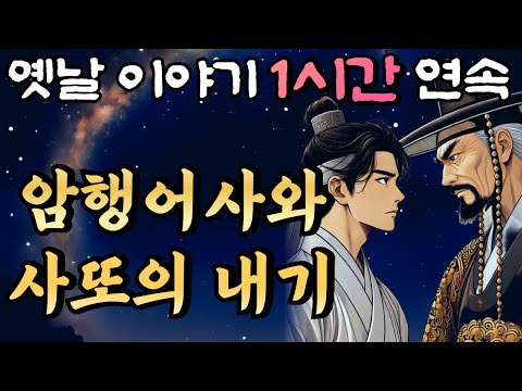 '와..이런 말도 안되는 이상한 내기를 사또가 왜??' 암행어사 춘삼과 사또의 내기🌛중간광고 없는 편하게 듣는 재미있는 옛날이야기 1시간 연속 /옛날이야기/설화/민담/오디오북