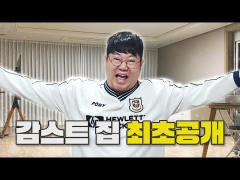 감스트 이사한 집 최초 공개!!