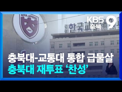 충북대-교통대 통합 급물살…충북대 재투표 ‘찬성’ / KBS 2026.02.13.