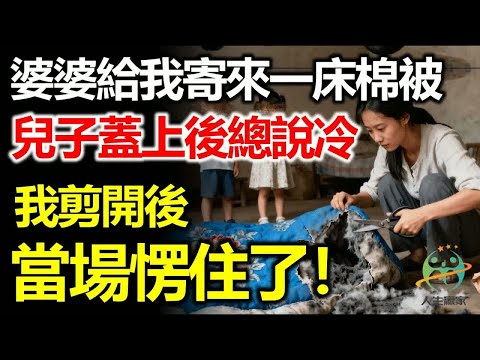 婆婆給我寄來一床棉被，我給兒子蓋，兒子卻總說冷，我把棉被剪開後傻眼了！