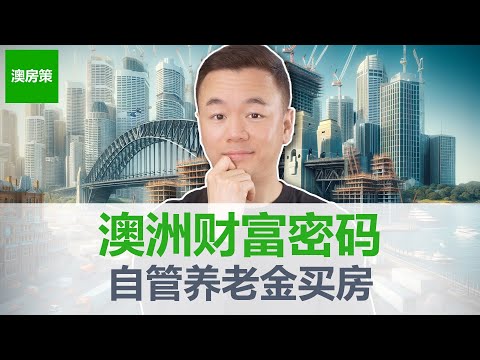 【澳洲房产】硬核! 澳洲富人必备! 一口气说清楚自管养老金(SMSF)买房! 普通人无脑加杠杆最佳方式! 如果你对财富自由是认真的, 相信我, 本期必看!【澳房策306】