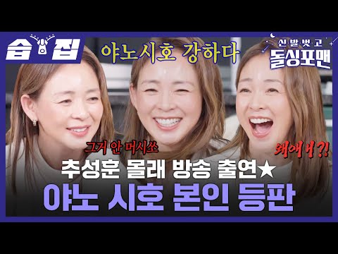 [#습집🗂] 일본의 원조 완판녀 야노 시호 등장😍 추쪽이 추성훈의 모든 것을 폭로하러 온 마초 걸 야노 시호ㅋㅋㅋ  | 신발 벗고 돌싱포맨 | SBS