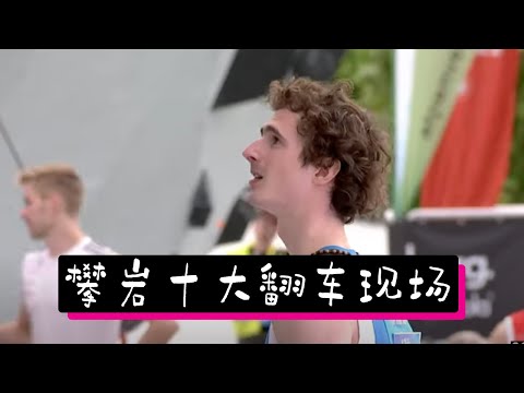攀岩比赛中的十大“翻车”现场 | Top 10 epic moments in IFSC competitions