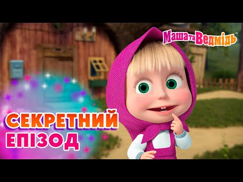 Маша та Ведмідь ❔🔮 Секретний епізод 🔮❔ Мультики для дітей 🎬 Збірник серій