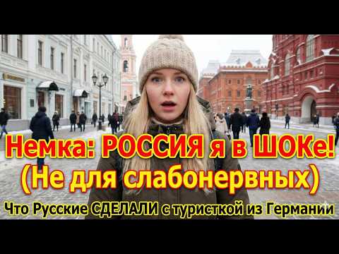 РОССИЯ я в ШОКе! (Не для слабонервных) Что Русские СДЕЛАЛИ с туристкой из Германии #россия
