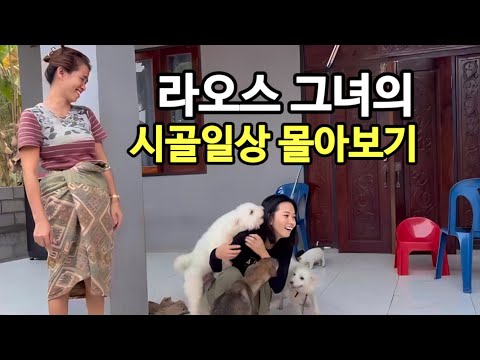 라오스그녀 시골일상 몰아보기. 9박10일간의 그녀의 일탈