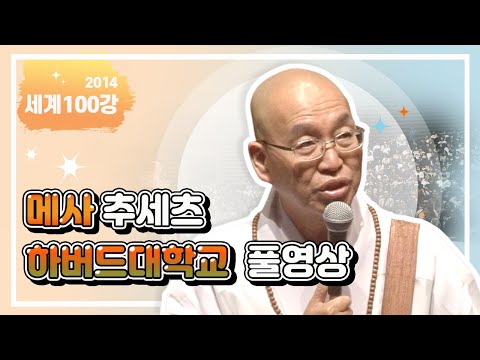세계100강 메사추세츠 하버드대학교 풀영상
