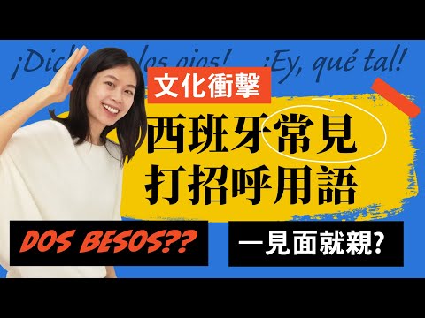 西班牙語最常見的10種打招呼用語/你該在什麼情況下使用? 台西文化差異 #西班牙語 #教學