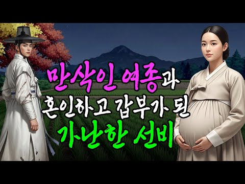 만삭인 여종과 혼인하고 천석꾼 갑부가 된 가난한선비 | 야담·민담·전설·설화·옛날이야기