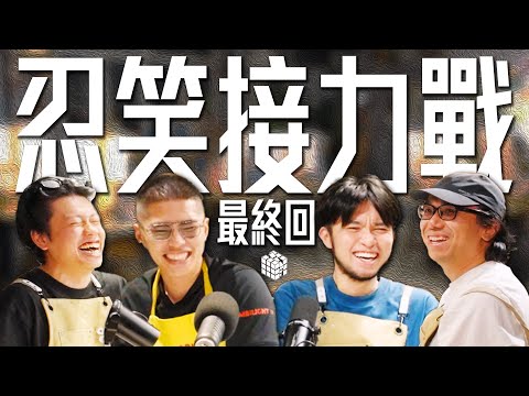 《忍笑接力戰 最終回》｜蘇致豪 游學修 許賢 L.d.發｜試當真