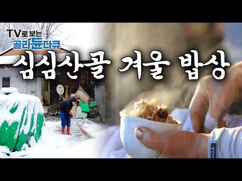 단 한번도 무료할틈 없었다｜사방이 눈으로 막혀 오갈 데 없어진 심심산골 주민들은 뭘 먹고 어떻게 살아갈까｜#골라듄다큐