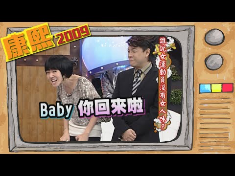 2009.10.23康熙來了完整版　誰說女運動員沒有女人味
