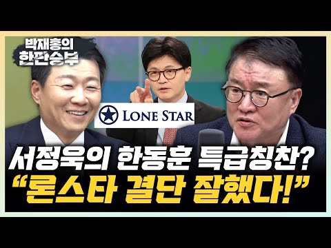 한동훈과 밥먹은 서정욱, 달라졌다? “론스타 승소, 소송 것인지 결단이 핵심” 강성필 "국힘도 안하는데 민주당이 칭찬하기 민망해" [한판승부]