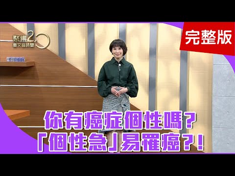 【經典回顧】胃癌有啥徵兆？噁心反胃、上腹悶痛！「盤龍功」旋轉脊椎。助癌友術後復原！你有癌症個性嗎？「個性急」易罹癌？【聚焦2.0】第147集