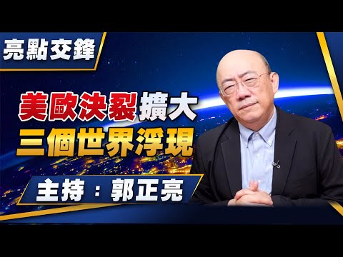 '26.01.26【觀點│亮點交鋒】EP185 美歐決裂擴大  三個世界浮現