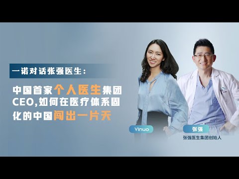 一诺对谈张强医生：做命运的不安分者- 中国首家个人医疗集团CEO