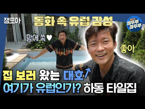 [#구해줘홈즈]  이런 집.. 처음 보는 대호?!😲 귀촌 부부의 동화 속 타일집🏡ㅣ#김대호 #박나래 #김숙 MBC230817방송