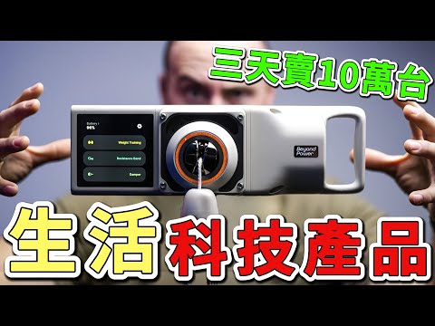 2025年十個絕對會讓你掏錢購買的小玩意。第一名的掌上型智慧訓練機，上市三天賣破10萬台，健身達人爭相推薦。|世界風向標 #世界之最 #出類拔萃 #腦洞大開 #top10 #科技 #生活用品