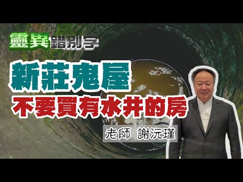 【靈258】ft.謝沅瑾 水井底下有一條腿 導致所有人死傷不斷 #直播精華