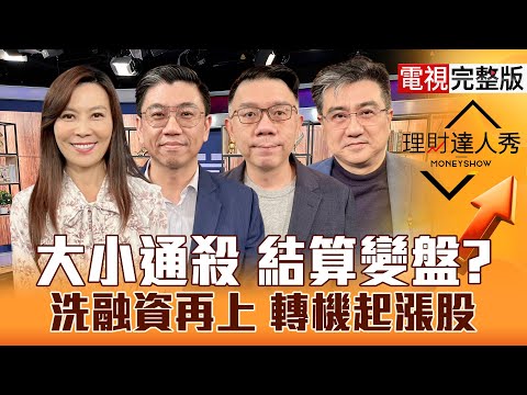 【理財達人秀】2天跌600點 台股拉回選誰？記憶體洗融資 台積電設備找轉強？鴻海緯創套牢股去留 投信買？低軌.CPO剛起漲？｜李兆華、蔡明翰、林信富、楊雲翔2025.12.16【電視完整版】