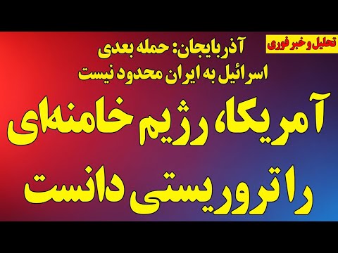 فوری؛ آمریکا، جمهوری‌اسلامی را تروریستی دانست/ آذربایجان: حمله بعدی اسرائیل به ایران محدود نیست