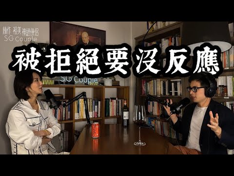 【EP20】《神經俠侶》SG Couple │被拒絕要沒反應│保持玩味│ Joseph Lam│Hiromi Wada