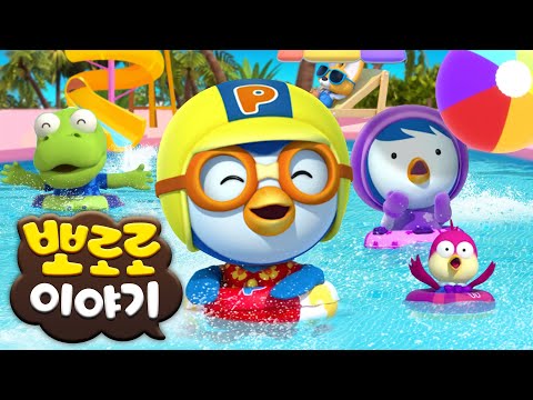 뽀로로 이야기 | 이야! 여름이다! 물놀이 이야기 모음집 (+1시간) | 티비로 몰아보는 뽀로로 인기 에피소드 | 뽀로로 1시간 이어보기