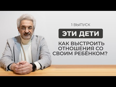Эти дети. Как выстроить отношения со своим ребёнком?