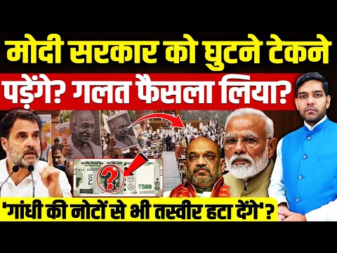 G RAM G Bill: मोदी सरकार को घुटने टेकने पड़ेंगे?| 'गांधी की नोटों से भी तस्वीर हटाएंगे'?| Dharmendra