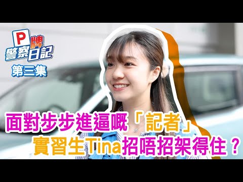 【 P牌警察日記第3️⃣集 • 警察傳媒聯絡隊 】女大學生Tina挑戰獨力主持記招 被連環質問好緊張😰