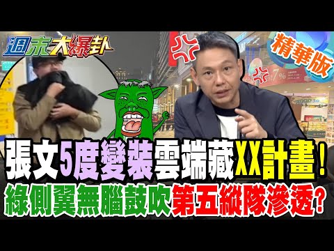 張文"5度變裝"雲端藏"XX計畫!"綠側翼無腦鼓吹"第五縱隊滲透?"【#週末大爆卦】精華版1  @大新聞大爆卦HotNewsTalk ​