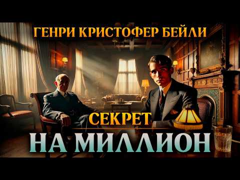 Henry Christopher Bailey - A MILLION-DOLLARS SECRET | Detective | Audiobook (Short Story) | Bolsh...