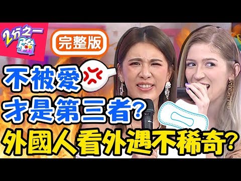 外國人看外遇不稀奇？小三留「用過的衛生棉」示威，小禎爆氣直接貼門口？夢多 崔璀璨【#2分之一強】20191030 完整版 EP1180