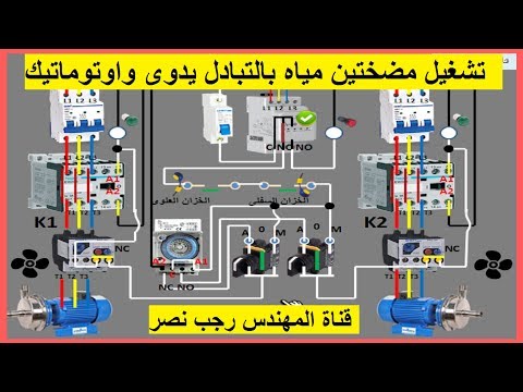 تشغيل مضختين بالتبادل باستخدام تايمر 24 ساعة وعوامات للخزانات يدوى واوتوماتيك