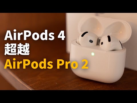 【AirPods 4】我為什麼放棄了AirPods Pro 2？feat. 開箱/評測/對比｜大耳朵TV