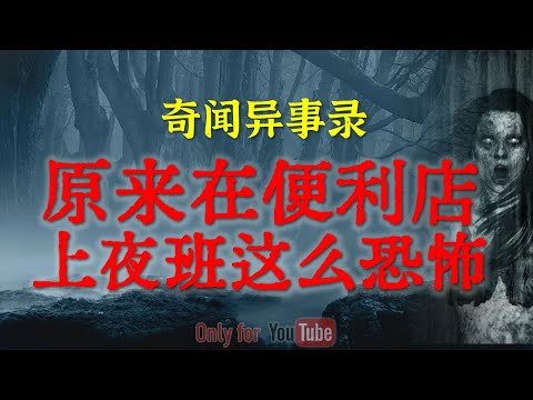 【灵异故事】原来在便利店上夜班这么恐怖 | 鬼故事 | 灵异诡谈 | 恐怖故事 | 解压故事 | 网友讲述的灵异故事「民间鬼故事--灵异电台」